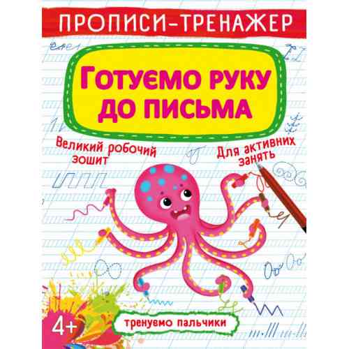 Прописи-тренажер. Готуємо руку до письма, шт Київ