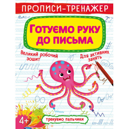 Прописи-тренажер. Готуємо руку до письма, шт Київ - фото 1