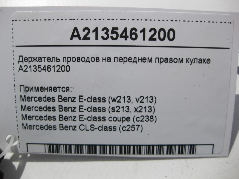 Mercedes-Benz  A2135461200 Утримувач електропроводів на передньому правому кулаку E-Class W213 C238 CLS C257 Одесса - изображение 4