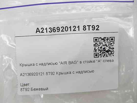 Mercedes-Benz  A2136920121 8T92 Кришка з написом "AIR BAG" у стійці "A" зліва бежева E-class W213 E-class Coupe C238 E-class S213 Одеса