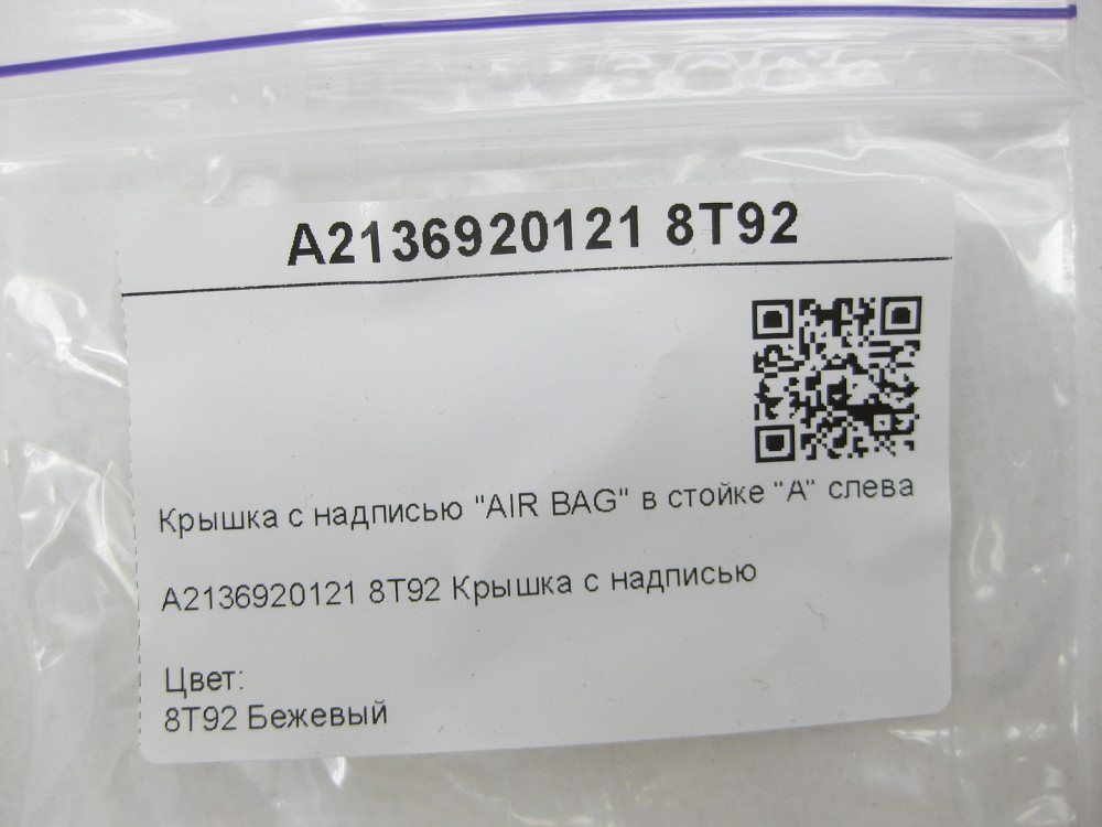 Mercedes-Benz  A2136920121 8T92 Кришка з написом "AIR BAG" у стійці "A" зліва бежева E-class W213 E-class Coupe C238 E-class S213 Одеса - фото 6