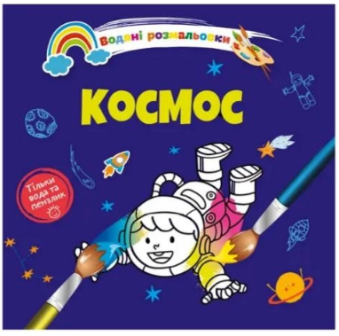 Водяні розмальовки 4: Космос (Українська), шт Київ - фото 1