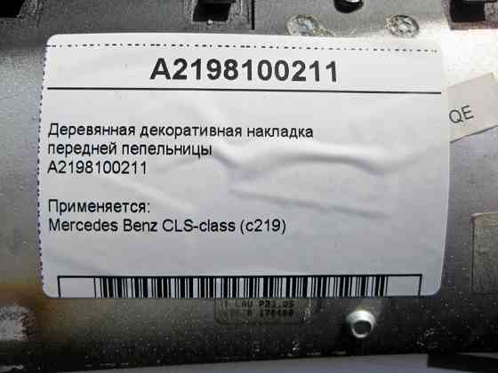 Mercedes-Benz  A2198100211 Дерев'яна декоративна накладка передньої попільнички CLS C219 Одеса