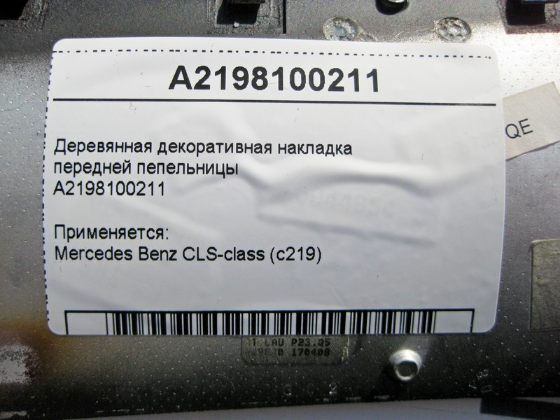 Mercedes-Benz  A2198100211 Дерев'яна декоративна накладка передньої попільнички CLS C219 Одеса - фото 4