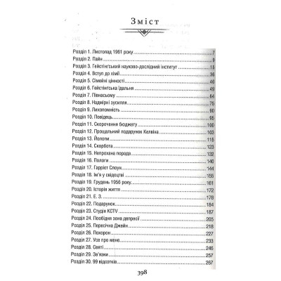 Книга Уроки хімії - Бонні Ґармус КСД (9786171500976) Вінниця - фото 8