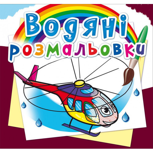 Книга "Водяні розмальовки. Гелікоптери", шт Київ - фото 1