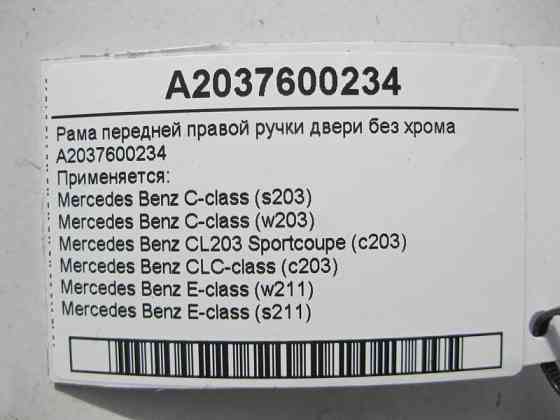 Mercedes-Benz  A2037600234 Рама передньої правої ручки дверей без хрому C-Class W203 E-Class W211 Одеса
