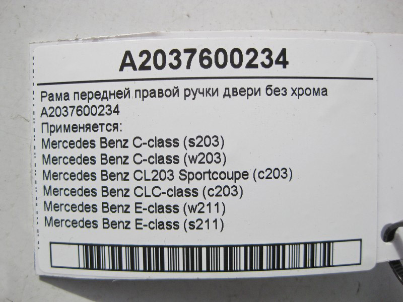 Mercedes-Benz  A2037600234 Рама передньої правої ручки дверей без хрому C-Class W203 E-Class W211 Одесса - изображение 3