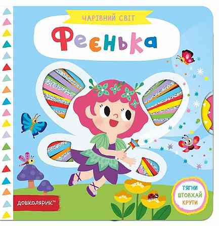 Книга. ФЕЄНЬКА. ЧАРІВНИЙ СВІТ. Василь Федієнко. Киев