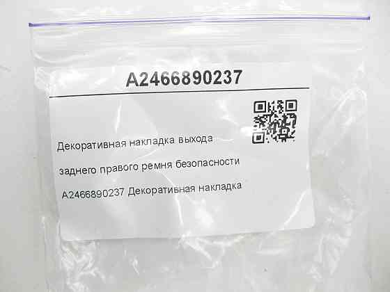 Mercedes-Benz  A2466890237 Декоративна накладка виходу заднього правого ременя безпеки CLA C117 GLA X156 A-class W176 B-class W242 B-class W246 Одеса