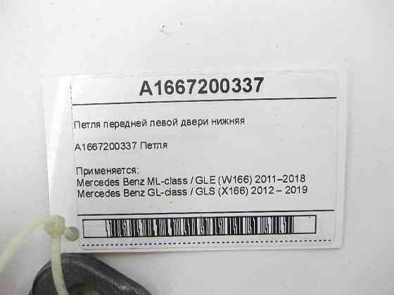 Mercedes-Benz  A1667200337 Петля передньої лівої двері нижня ML/GLE W166 GL/GLS X166 Одеса