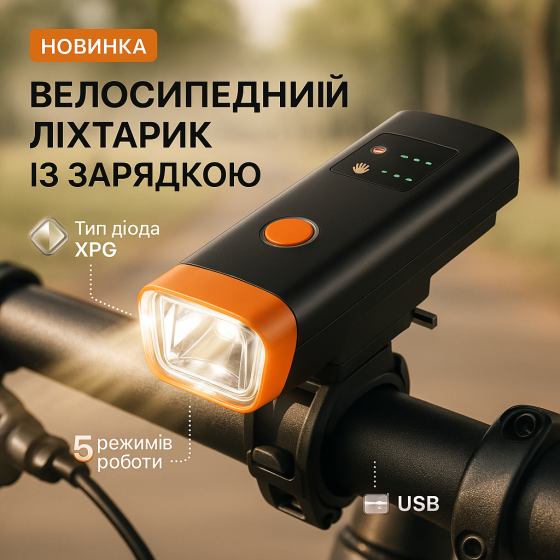 Ліхтар для велосипеда із захистом від води, Велофара ліхтар акумуляторний, Велофара із зарядкою від usb XW-68 Львів