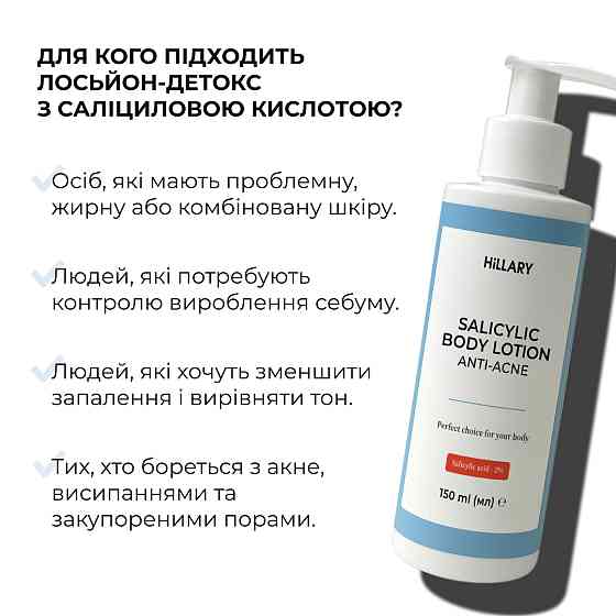 Лосьйон-детокс для проблемної шкіри з саліциловою кислотою Anti-Acne Salicylic Body Lotion Hillary 150 мл Вінниця