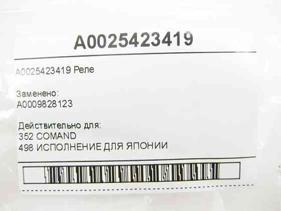 Mercedes-Benz  A0025423419 Реле CL C215 S-class short W220 S-class long V220 SL R230 Одеса