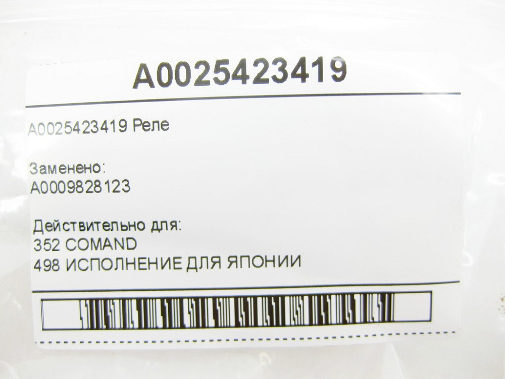 Mercedes-Benz  A0025423419 Реле CL C215 S-class short W220 S-class long V220 SL R230 Одесса - изображение 6