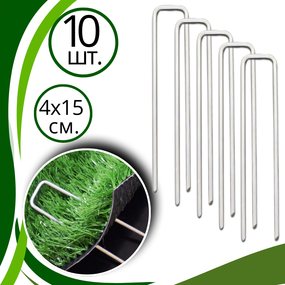 Набор скоб садовые крепёжные 10 шт металлические фиксаторы для газона оцинкованые,универсальные размер 4х15 см Каменец-Подольский - изображение 1