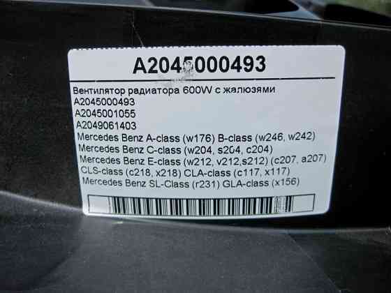 Mercedes-Benz  A2045000493 Вентилятор радіатора 600W із жалюзями C-Class W204 E-Class W212 C207 CLS C218 SL R231 Одесса