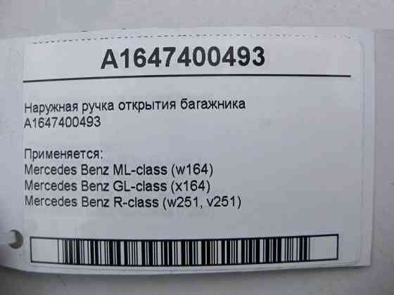 Mercedes-Benz  A1647400493 Зовнішня ручка відкриття багажника ML W164 GL X164 Одесса
