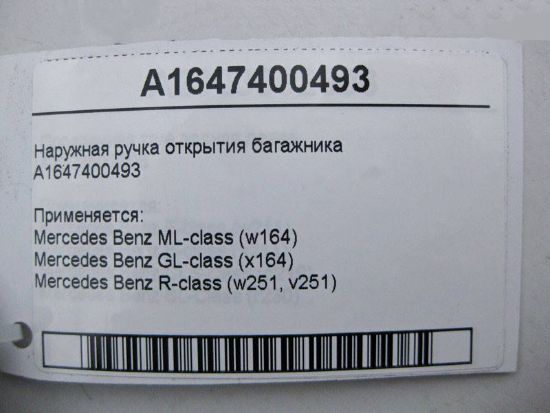 Mercedes-Benz  A1647400493 Зовнішня ручка відкриття багажника ML W164 GL X164 Одесса - изображение 4