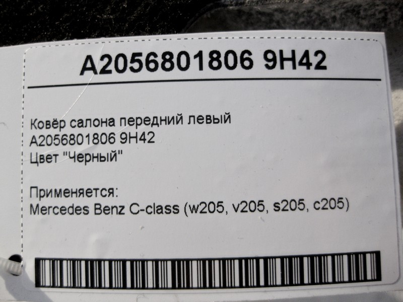 Mercedes-Benz  A2056801806 9H42 Килим салону передній лівий чорний C-Class W205 Одеса - фото 4