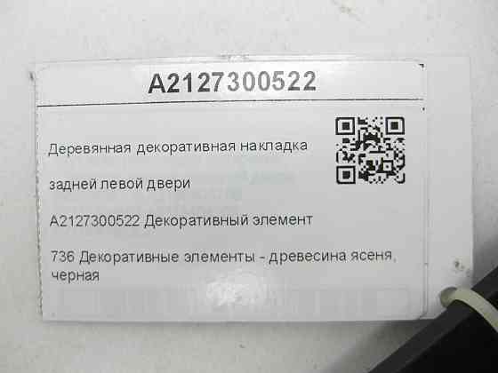 Mercedes-Benz  A2127300522 Дерев'яна декоративна накладка задніх лівих дверей E-class W212 E-class S212 Одеса