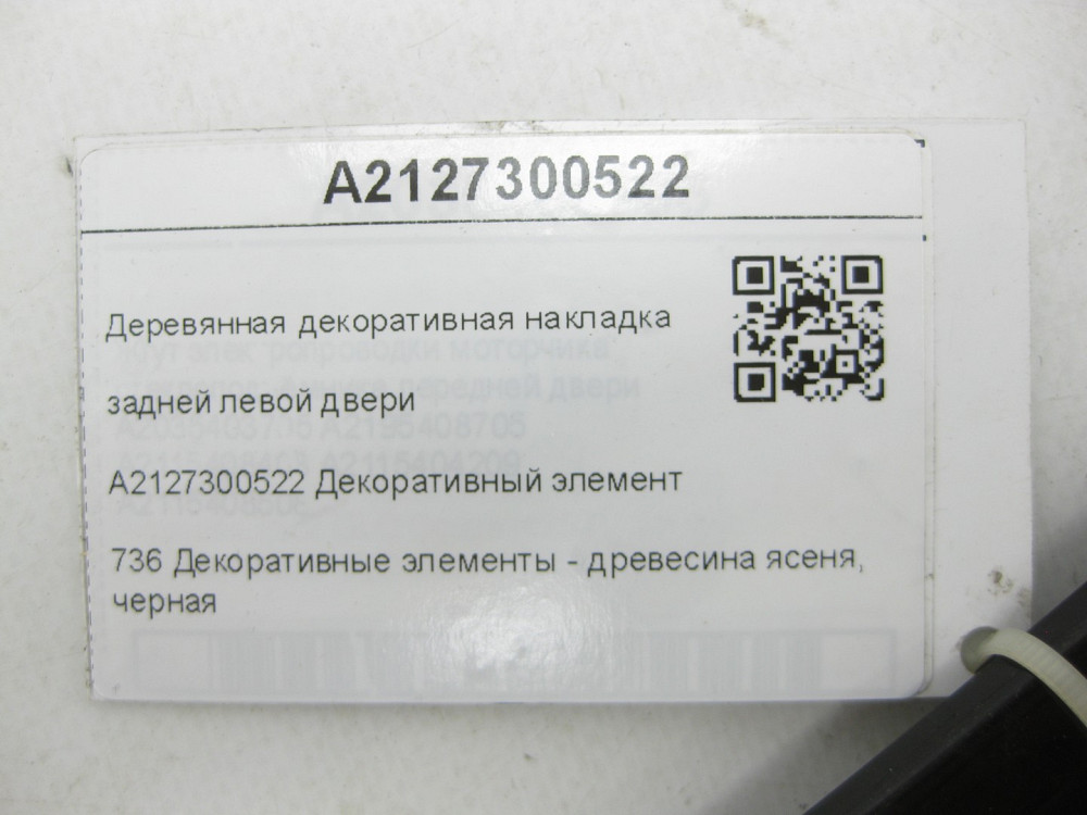 Mercedes-Benz  A2127300522 Дерев'яна декоративна накладка задніх лівих дверей E-class W212 E-class S212 Одеса - фото 6