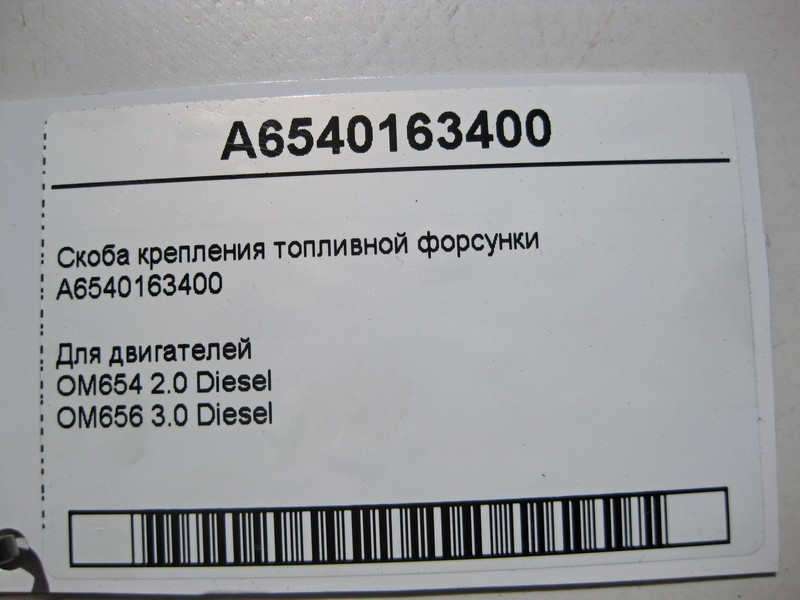 Mercedes-Benz  A6540163400 Скоба кріплення паливної форсунки OM654 2.0 Diesel OM656 3.0 Одеса - фото 4