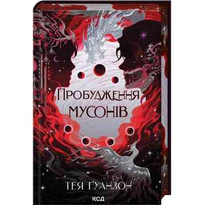 Книга Пробудження мусонів. Книга 2 - Тея Ґуанзон КСД (9786171514041) Вінниця