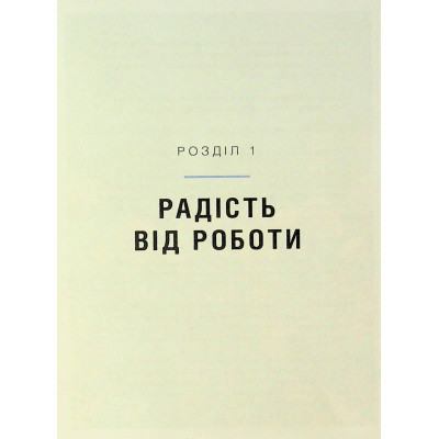 Книга Мистецтво праці по-данськи. Як знайти щастя у роботі й за її межами - Мік Вікінг КСД (9786171507203) Вінниця - фото 11