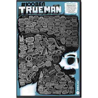 Скретч постер 1DEA.me 100 Дел TrueMan Edition (13025) Винница