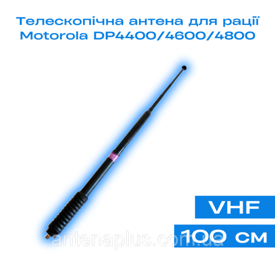 Антенна телескопическая (100 см) для раций Motorola DP4400/ DP4600/ DP4800/ DP4400e/ DP4600e /DP4800e Киев