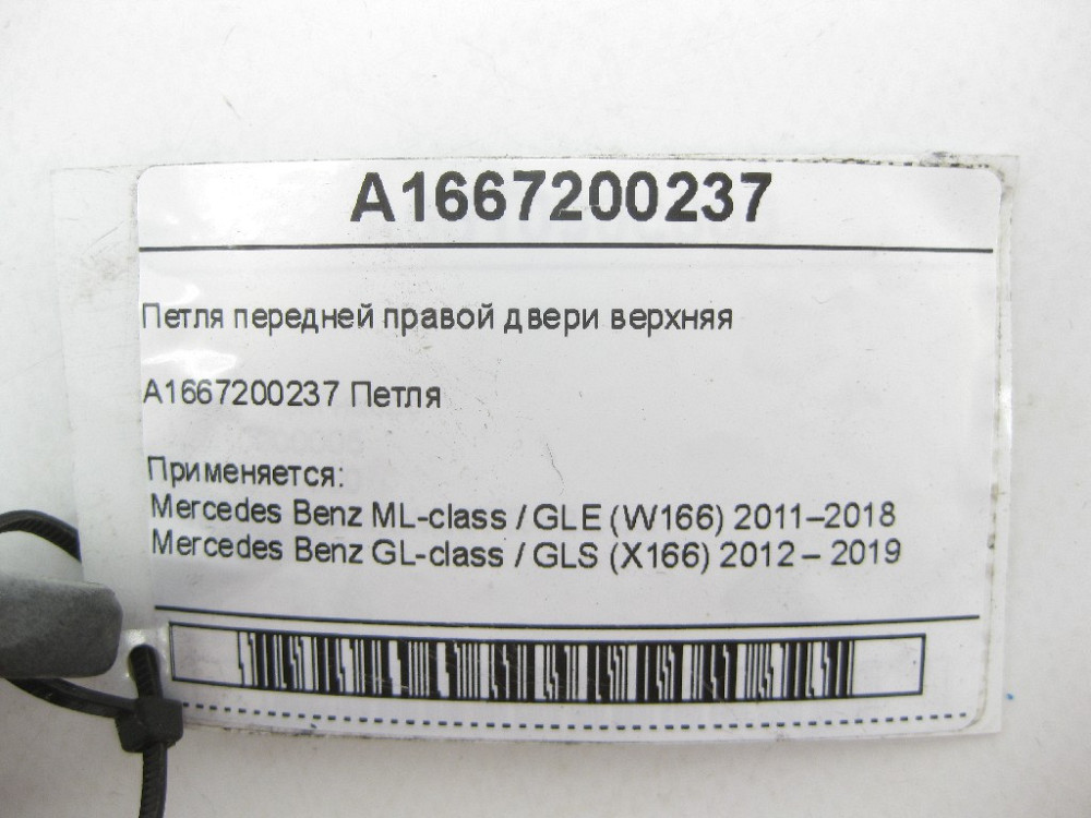 Mercedes-Benz  A1667200237 Петля передніх правих дверей верхня ML/GLE W166 GL/GLS X166 Одесса - изображение 7