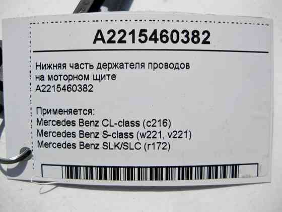 Mercedes-Benz  A2215460382 Нижня частина тримача електропроводів на моторному щиті S-Class W221 CL C216 SLK R172 Одесса