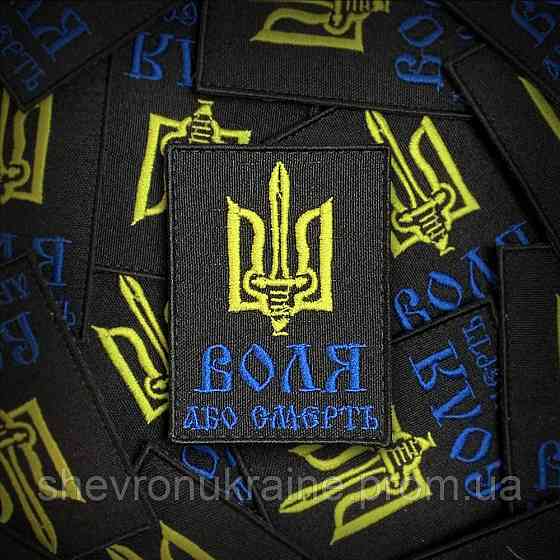 Шеврон ВОЛЯ или СМЕРТЬ (Форма прямоугольная. На липучке) Размер 8x6см Киев
