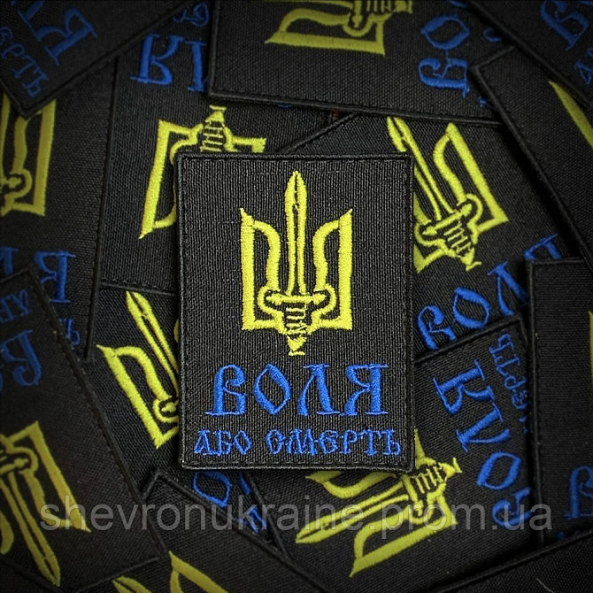 Шеврон ВОЛЯ або СМЕРТЬ (Форма прямокутна. На липучці) Розмір 8x6см Київ - фото 1