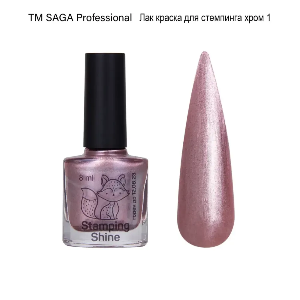 Лак для стемпінгу Saga Professional Shine Stamping No1 Київ - фото 1