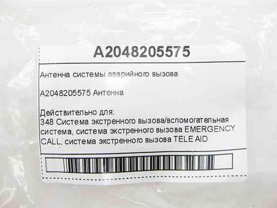 Mercedes-Benz  A2048205575 Антена системи аварійного виклику C-Class W205 C-Class Coupe С205 E-class W212 C-Class W204 C-Class Coupe C204 E-Class Coup Одеса