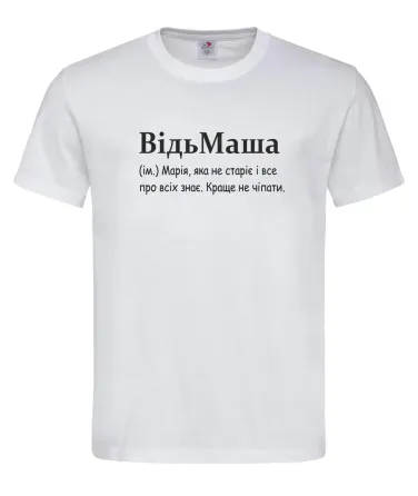 Футболка женская “Vedmasha — Мария, которая не стареет и все про всех знает” Белый, XS Городище