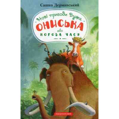 Книга Новi пригоди Вужа Ониська, або Корова часу - Сашко Дерманський А-ба-ба-га-ла-ма-га (9786175852583) Винница