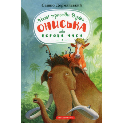 Книга Новi пригоди Вужа Ониська, або Корова часу - Сашко Дерманський А-ба-ба-га-ла-ма-га (9786175852583) Вінниця - фото 1