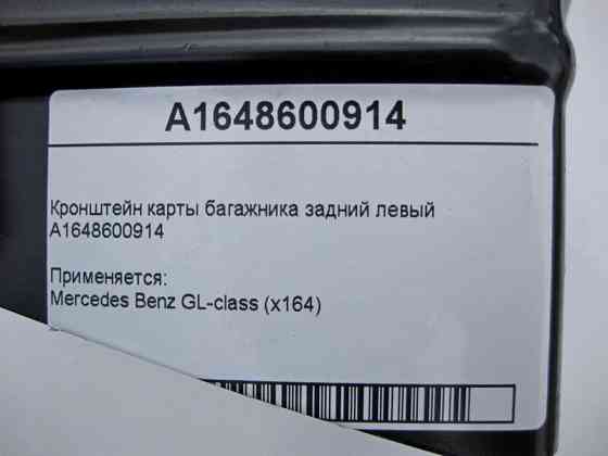 Mercedes-Benz  A1648600914 Кронштейн лівої карти багажника GL X164 Одесса