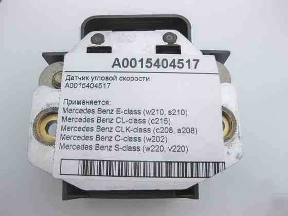 Mercedes-Benz  A0015404517 Датчик кутової швидкості CL C215 S-class short W220 E-class W210 CLK Coupe C208 CLK Cabriolet A208 S-class long V220 E-clas Одеса