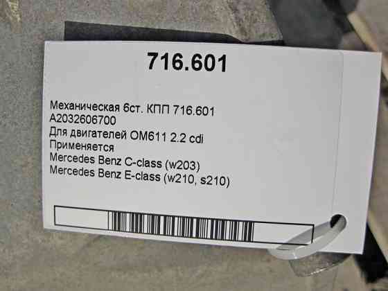 Mercedes-Benz  A2032606700 6-ст.механічна КПП 716.601 при двигуні OM611 R4 2.2 cdi C-Class W203 E-Class W210 Одесса