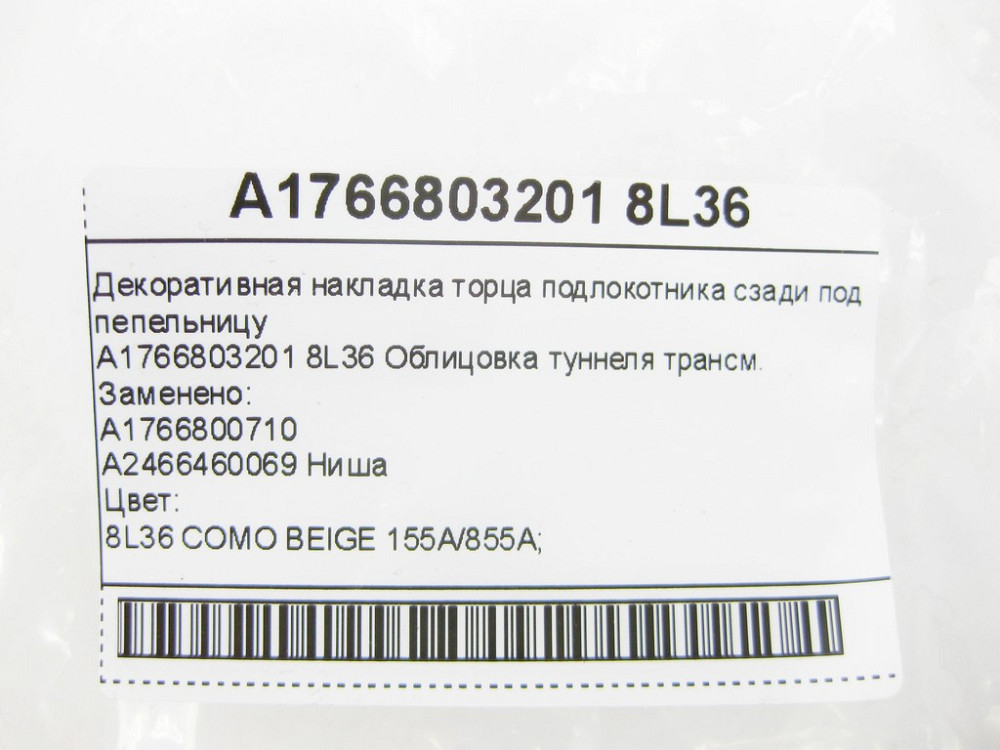 Mercedes-Benz  A1766803201 8L36 Декоративна накладка торця підлокітника ззаду під попільничку CLA Shooting Brake X117 CLA C117 A-class W176 Одеса - фото 7