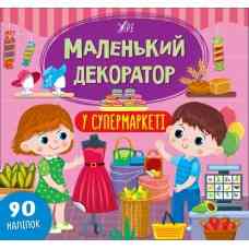 Книга Маленький декоратор.У супермаркеті, шт Київ