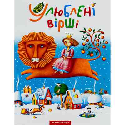 Книга Улюблені вірші. Том 1 А-ба-ба-га-ла-ма-га (9789667047764) Вінниця