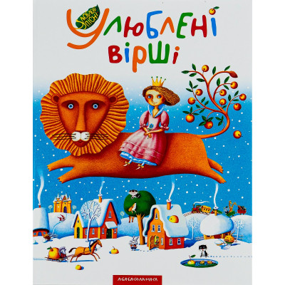 Книга Улюблені вірші. Том 1 А-ба-ба-га-ла-ма-га (9789667047764) Вінниця - фото 1