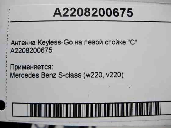 Mercedes-Benz  A2208200675 Антена Keyless-Go в лівій стійці "C" S-Class W220 Одеса