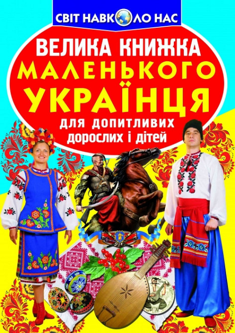 Книга "Велика книжка маленького українця" , шт Київ - фото 1