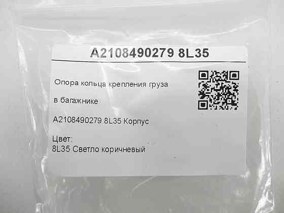 Mercedes-Benz  A2108490279 8L35 Опора кільця кріплення вантажу в багажнику світло-коричнева E-class W211 G-class W463 E-class S211 E-class S210 Одеса